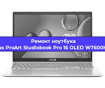 Чистка от пыли и замена термопасты на ноутбуке Asus ProArt Studiobook Pro 16 OLED W7600H3A в Перми